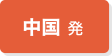 中国発