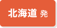 北海道発