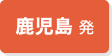 鹿児島発