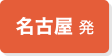 名古屋発