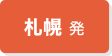 北海道発
