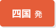 四国発