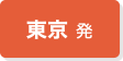東京発