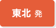 東北発