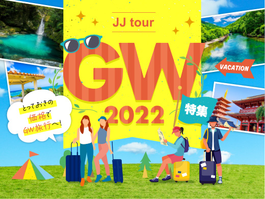 22年 ゴールデンウィーク旅行特集 東京ディズニーランド周辺ホテル Jjツアー