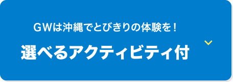 GWは沖縄でとびきりの体験を！