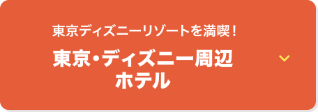 東京ディズニーランド周辺ホテルに泊まる♪
