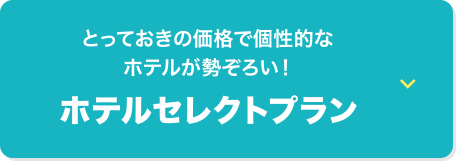 とっておきの価格で個性的なホテルが勢揃い！