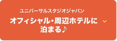 ユニバーサルスタジオジャパン オフィシャル・周辺ホテルに泊まる♪