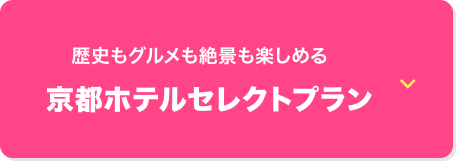 京都ホテルセレクトプラン