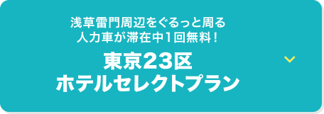 浅草雷門周辺をぐるっと周る人力車が滞在中1回無料！東京23区ホテルセレクトプラン