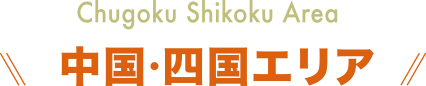 中四国エリア