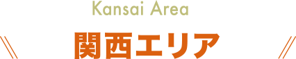 関西エリア