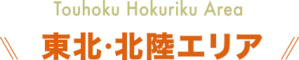 東北北陸エリア