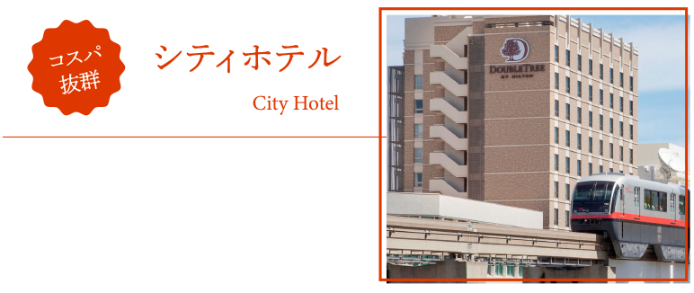 シティホテル