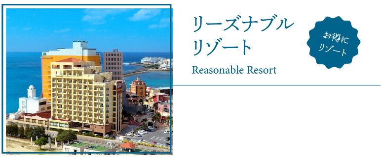 リーズナブルリゾートホテル