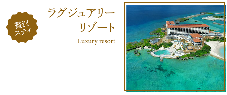 ラグジュアリーリゾートホテル