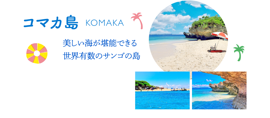 コマカ島