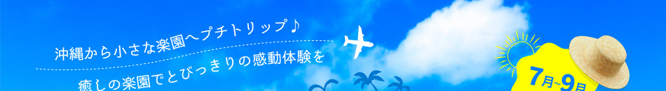jjtour　ひと足お先に！夏を先取り！ゴールデンウィーク沖縄