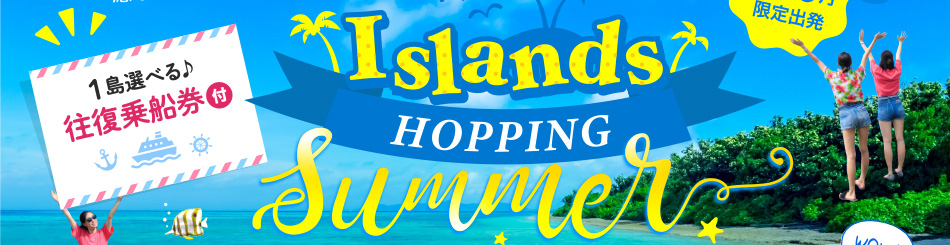 jjtour　ひと足お先に！夏を先取り！ゴールデンウィーク沖縄