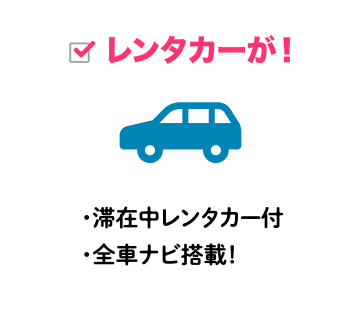 レンタカーが！