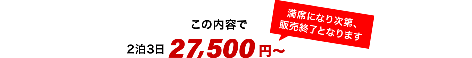 2泊3日27,500円〜