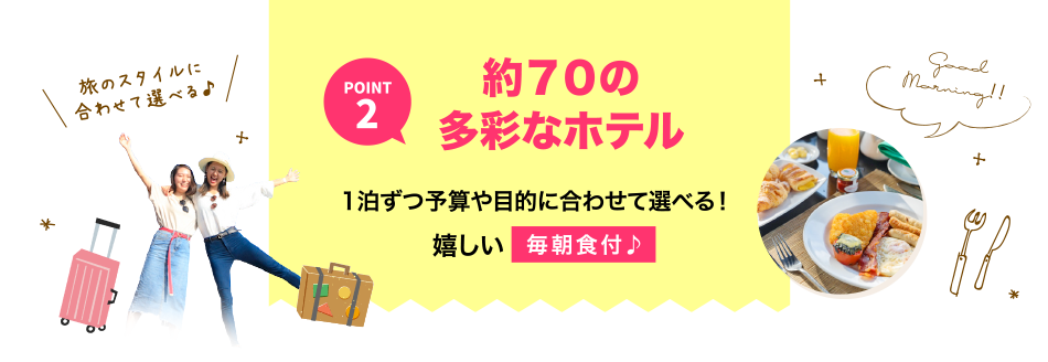 point2 約70の多彩なホテル