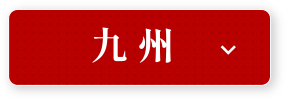 九州