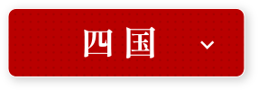 四国