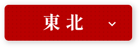東北