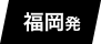 福岡発