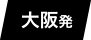 大阪発