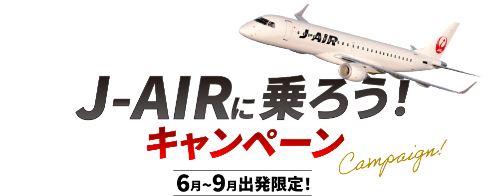 J-AIRに乗ろう！キャンペーン