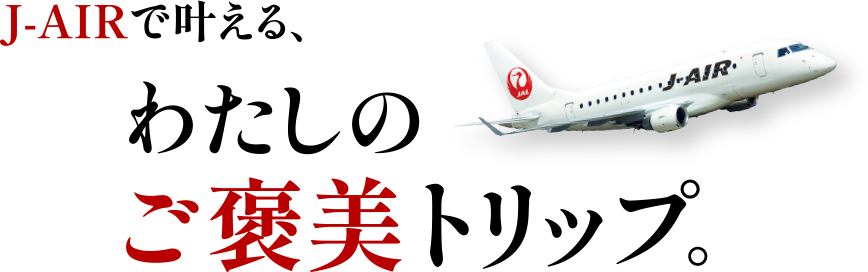J-AIRで叶える、わたしのご褒美トリップ