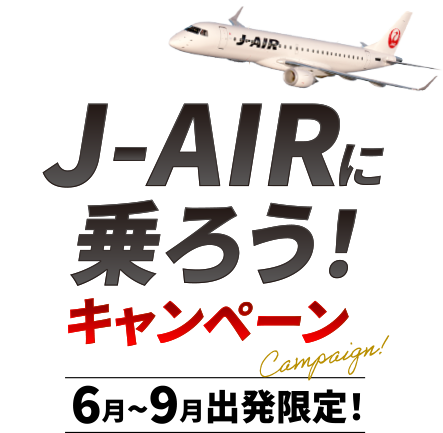 J-AIRに乗ろう！キャンペーン