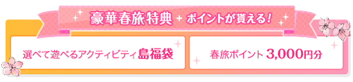 豪華春旅特典+ポイントが貰える！