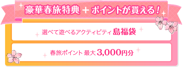 豪華春旅特典+ポイントが貰える！