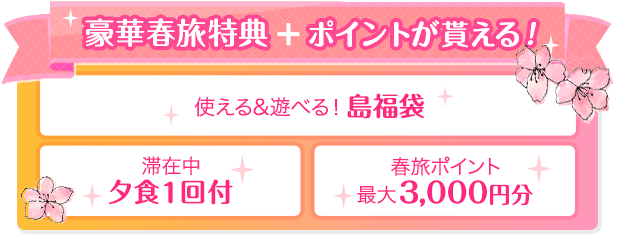 豪華春旅特典+ポイントが貰える!