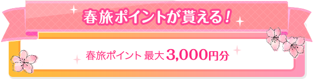春旅ポイントが貰える!