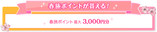春旅ポイントが貰える!
