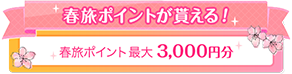 春旅ポイントが貰える！