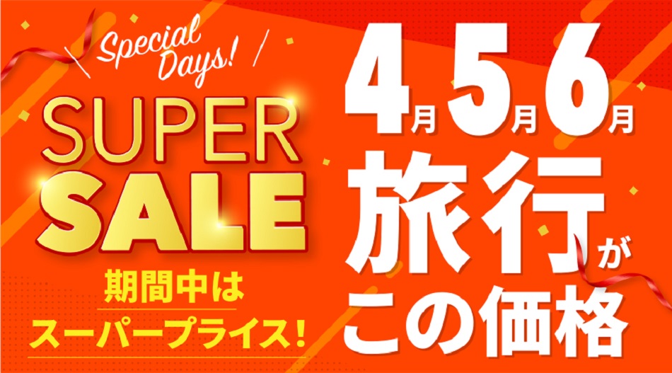 スーパーセール JetStar★× 格安北海道旅行