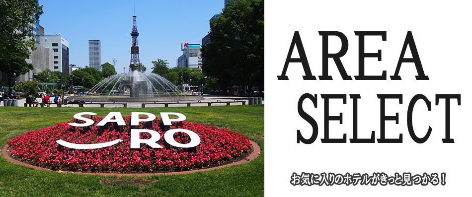 札幌エリアから選ぶ