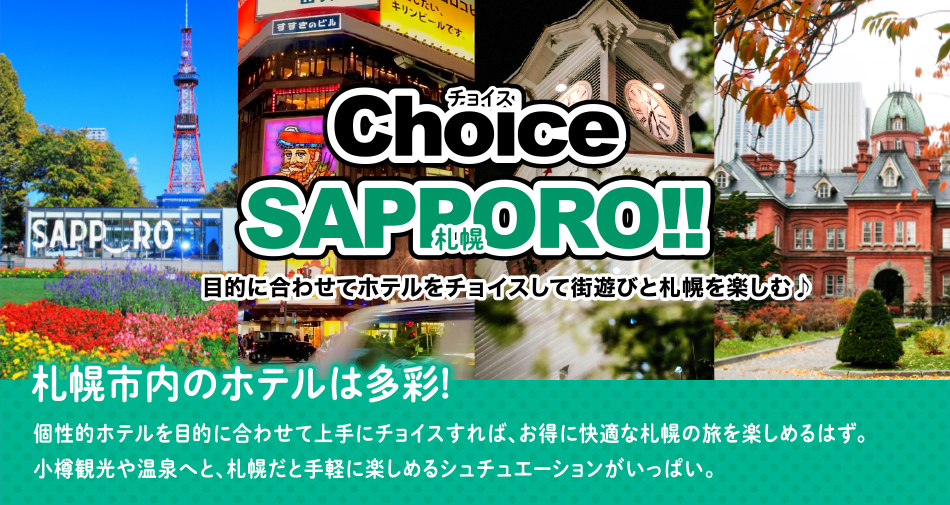 チョイス札幌