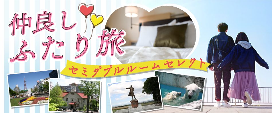 仲良しふたり旅！ワンベットルームに泊まる＜北海道＞