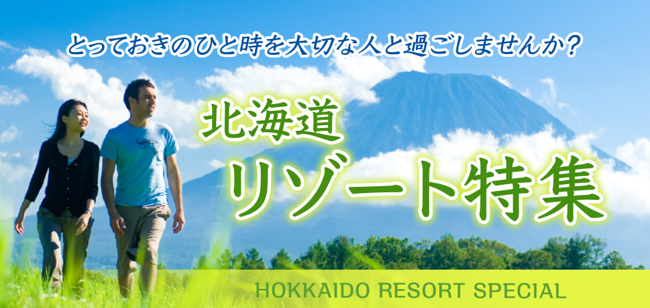 リゾート特集