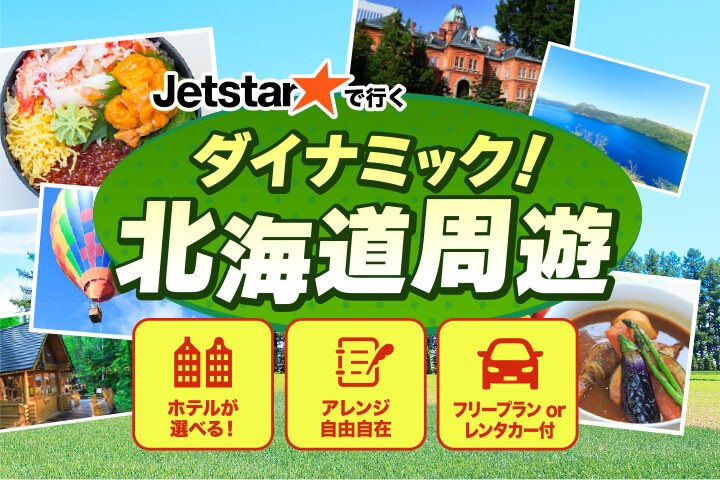 マイプラン北海道