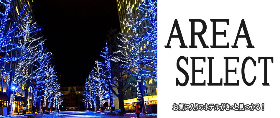 札幌エリアから選ぶ
