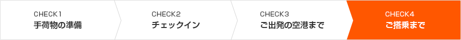 STEP4 ご搭乗まで