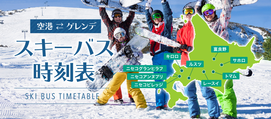 空港⇔ゲレンデ間 スキーバスダイヤ